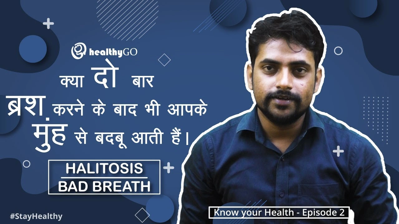 सांसों की बदबू || BAD BREATH || Pyorrhea पायरिया